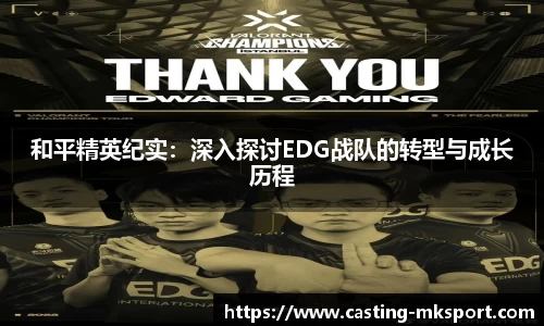和平精英纪实：深入探讨EDG战队的转型与成长历程