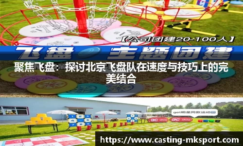 聚焦飞盘：探讨北京飞盘队在速度与技巧上的完美结合
