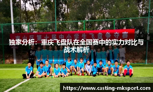 独家分析：重庆飞盘队在全国赛中的实力对比与战术解析